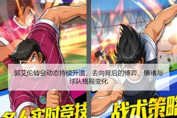 郭艾伦转会动态持续升温，去向背后的博弈、情绪与球队格局变化