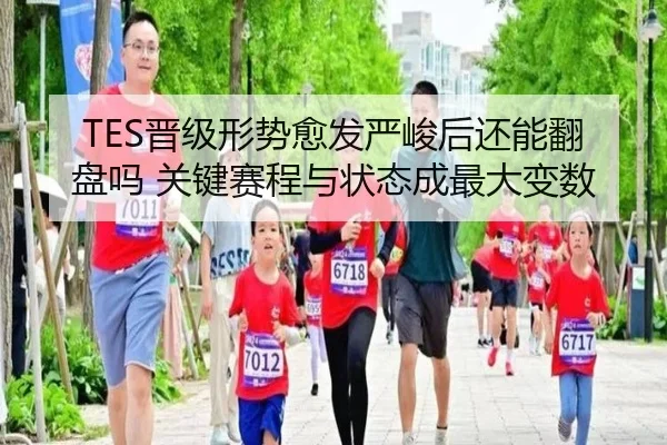 TES晋级形势愈发严峻后还能翻盘吗 关键赛程与状态成最大变数